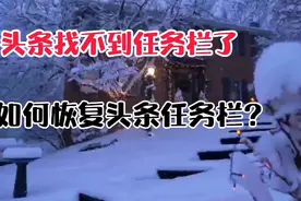 头条任务栏找不到了，打开一个开关，恢复被隐藏的任务栏按键视频封面