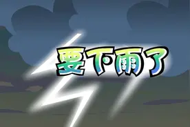 一年级下册语文023《要下雨了》动画课文完整版视频封面