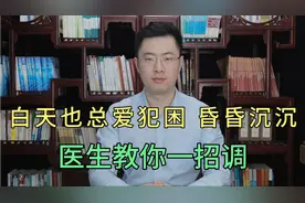 白天总犯困，昏昏沉沉头脑不清醒还健忘，医生教你一招调视频封面