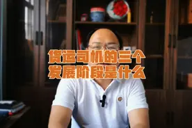 货运司机的三个发展阶段，现在正处于变革时代视频封面