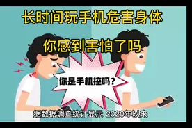 长期玩手机危害健康，你每天平均玩手机多长时间？赶快看看吧