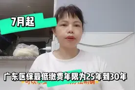 7月起！广东医保最低缴费年限25到30年，医保险和养老险是2码事吗视频封面