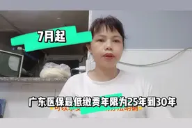 7月起！广东医保最低缴费年限25到30年，医保险和养老险是2码事吗视频封面