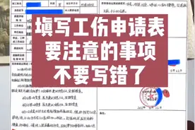 填写工伤申请表，应注意的事项，不要写错了。视频封面