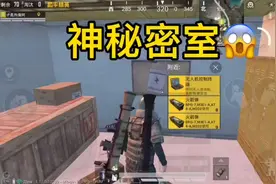 和平精英火力对决神秘密室！