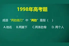 成语两肋插刀中两肋是指什么呢？很多考生认为这是一道送分题入坑视频封面