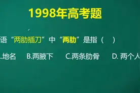 成语两肋插刀中两肋是指什么呢？很多考生认为这是一道送分题入坑视频封面