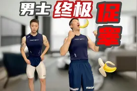【重拾自信】提升男性睾酮最好的训练！视频封面