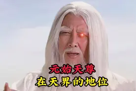 元始天尊在天界的地位，如来佛祖也要忌惮三分，不看他住在几重天视频封面