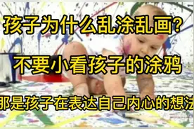 孩子为什么喜欢乱涂乱画？不要小看孩子的涂鸦，那是孩子真实想法视频封面