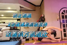 減肥中#防止粗腿#改善斜方肌粗壯#2分鐘運動前後拉伸