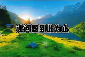 让问题到此为止！