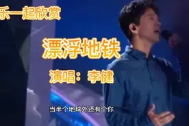 李健音乐诗人的一曲巜漂浮地铁》情感丰富粉丝感动全场欢声雷动视频封面