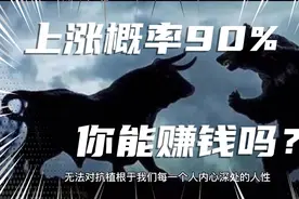 有的股主力早已明牌，上涨概率极高，你能赚钱吗？～趋势深度认知视频封面