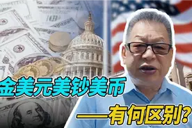 每周石评 | 美金美元美钞美币——有何区别？视频封面
