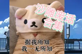 沙雕废话：我上次这么无语的时候，还是在上次视频封面
