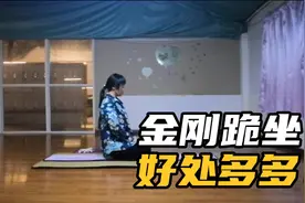 每天金刚跪坐10分钟，身体会回馈三大好处，还能让你越坐越苗条！视频封面