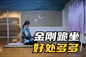 每天金刚跪坐10分钟，身体会回馈三大好处，还能让你越坐越苗条！视频封面