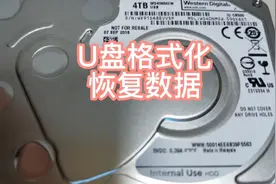 U盘不小心格式化了，如何来恢复重要数据呢？你也能轻松恢复。视频封面