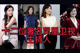 十二位著名凤凰卫视主持人，你都知道几个？视频封面