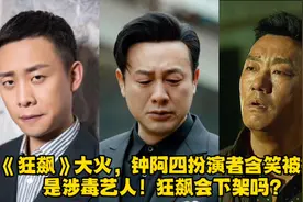 《狂飙》大火，钟阿四扮演者含笑被扒是涉毒艺人！狂飙会下架吗？视频封面