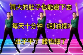 再大的肚子也能瘦 每天十分钟《刮油操》肚子平了 腰细了身材真好视频封面