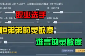 曝光职业选手6战神难言和恒弟弟的专属灵敏度，真正的战神灵敏度视频封面