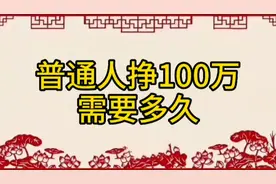 普通人挣100万需要多久，大家知道吗？