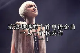 无法超越的十首粤语金曲，一人一首代表作。您更喜欢哪一首？