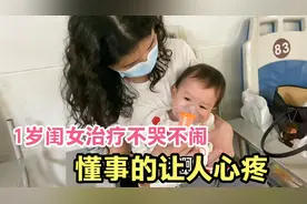闺女生病流鼻涕不止，1岁多治疗不哭不闹，懂事的让人心疼视频封面