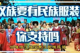 汉族应有民族服装，你支持吗？支持的快顶起来