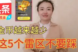 头条极速版金币越来越少？因为您踩了这5个雷区，看看您是否中招视频封面