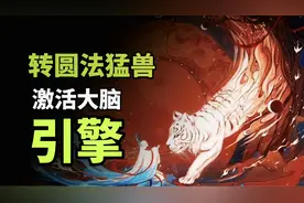 打通与神道混沌一体的通道！察无穷之形，谋无穷之计。视频封面