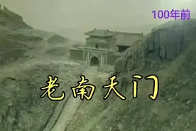 山东泰山的南天门，100年前后年对比图，看看这里变化多大视频封面