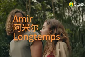 阿米尔：Longtemps