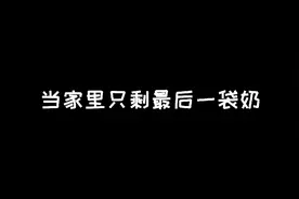 当家里只剩最后一袋奶，要怎么分才好呢视频封面