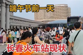 2023年6月21日实拍长春火车站现状，现场看看真实画面吧！视频封面