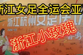 浙江女足全运会历史性的突破，浙江杭州体育局副局长，副县长……视频封面