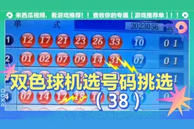 双色球机选号码挑选！（38）视频封面