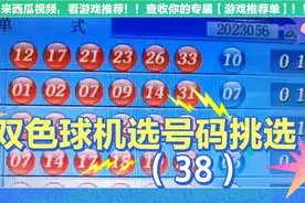 双色球机选号码挑选！（38）视频封面