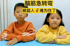 超人为什么穿紧身衣？还有煮不熟的菜？难为住了！脑筋急转弯视频封面