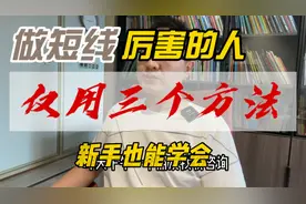 做短线厉害的人，仅用三种方法，新手也能学会