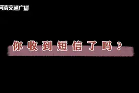 你收到这条短信了吗？视频封面