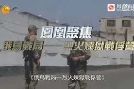 俄乌战局  烈火炼狱战俘营视频封面