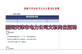 国网天津市电力公司文职岗位招聘视频封面