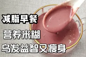 燃脂有道，健康是宝，我的减脂早餐，营养米糊的完美搭配，超好喝视频封面