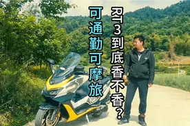 既能通勤代步，又能长途摩旅的踏板摩托车，RT3到底香不香？视频封面