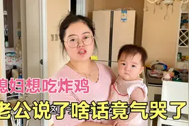 刚刚结婚才3年，老公就嫌弃媳妇像蛤蟆，这日子还能过下去吗？视频封面