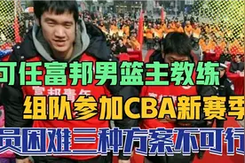 李可任富邦男篮主帅，组队参加新赛季CBA，人员困难三方案难解决视频封面