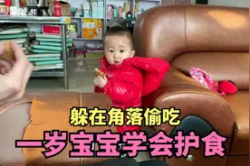 小宝宝学会护食，瞒着家人躲在角落偷吃，惹的全家哈哈大笑视频封面